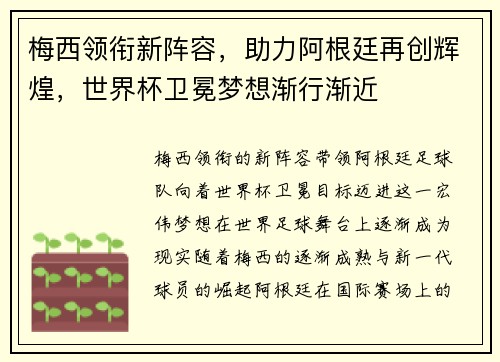 梅西领衔新阵容，助力阿根廷再创辉煌，世界杯卫冕梦想渐行渐近