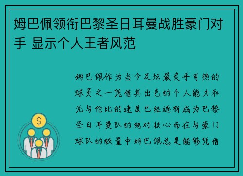 姆巴佩领衔巴黎圣日耳曼战胜豪门对手 显示个人王者风范