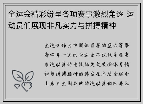 全运会精彩纷呈各项赛事激烈角逐 运动员们展现非凡实力与拼搏精神