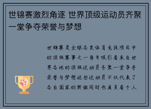 世锦赛激烈角逐 世界顶级运动员齐聚一堂争夺荣誉与梦想