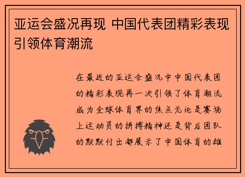 亚运会盛况再现 中国代表团精彩表现引领体育潮流