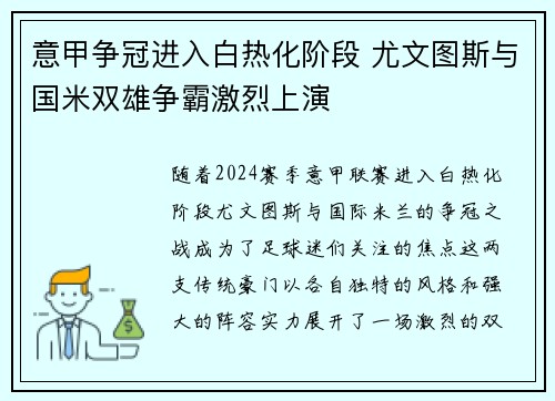 意甲争冠进入白热化阶段 尤文图斯与国米双雄争霸激烈上演