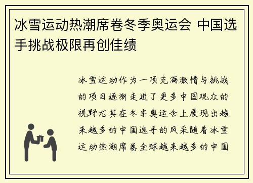 冰雪运动热潮席卷冬季奥运会 中国选手挑战极限再创佳绩