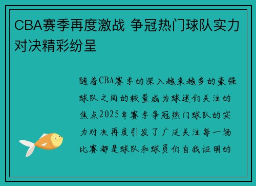 CBA赛季再度激战 争冠热门球队实力对决精彩纷呈