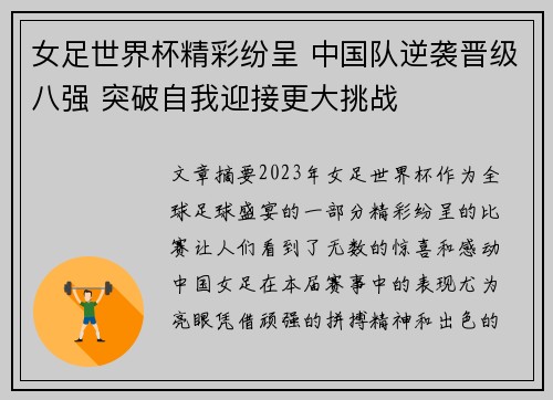 女足世界杯精彩纷呈 中国队逆袭晋级八强 突破自我迎接更大挑战