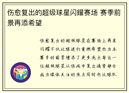 伤愈复出的超级球星闪耀赛场 赛季前景再添希望