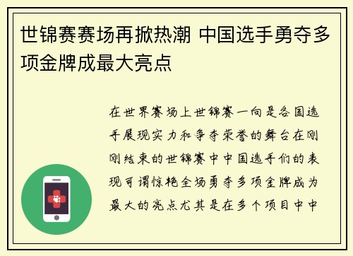 世锦赛赛场再掀热潮 中国选手勇夺多项金牌成最大亮点