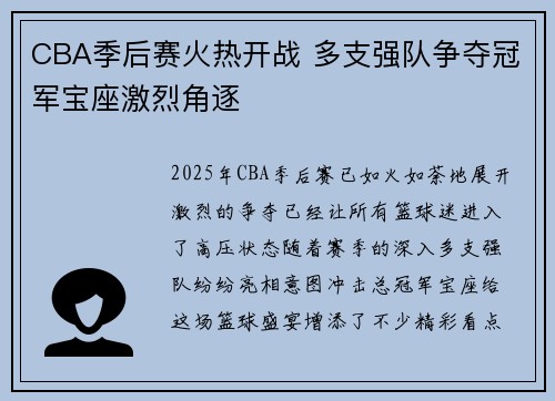 CBA季后赛火热开战 多支强队争夺冠军宝座激烈角逐