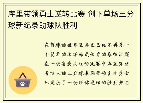 库里带领勇士逆转比赛 创下单场三分球新纪录助球队胜利