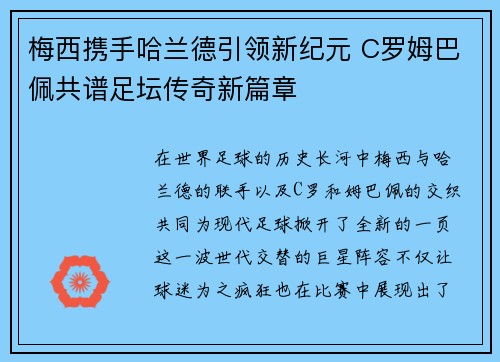 梅西携手哈兰德引领新纪元 C罗姆巴佩共谱足坛传奇新篇章