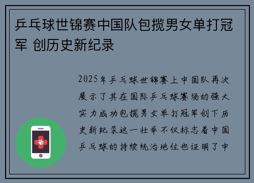 乒乓球世锦赛中国队包揽男女单打冠军 创历史新纪录