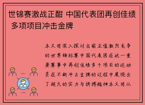 世锦赛激战正酣 中国代表团再创佳绩 多项项目冲击金牌