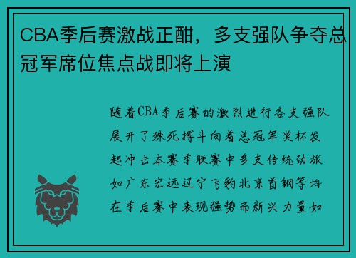 CBA季后赛激战正酣，多支强队争夺总冠军席位焦点战即将上演