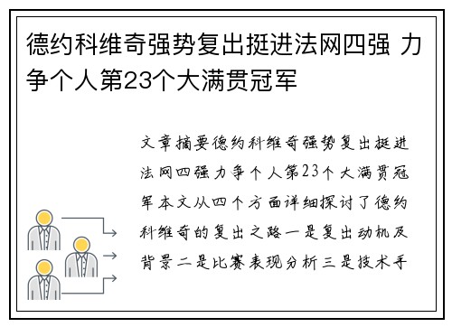 德约科维奇强势复出挺进法网四强 力争个人第23个大满贯冠军