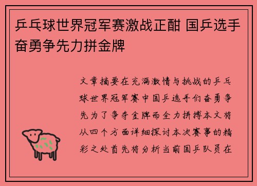 乒乓球世界冠军赛激战正酣 国乒选手奋勇争先力拼金牌