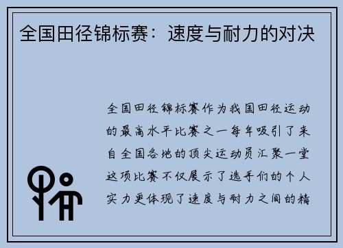全国田径锦标赛：速度与耐力的对决