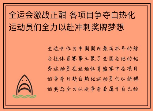 全运会激战正酣 各项目争夺白热化 运动员们全力以赴冲刺奖牌梦想