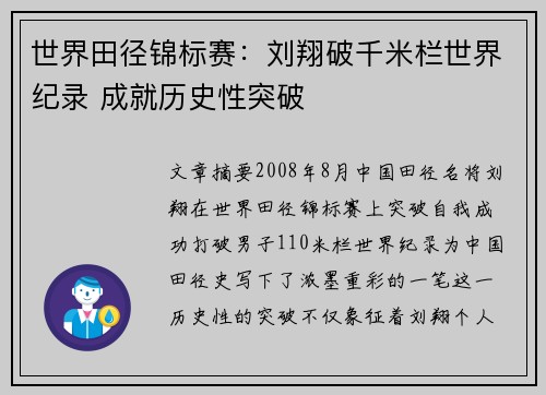 世界田径锦标赛：刘翔破千米栏世界纪录 成就历史性突破