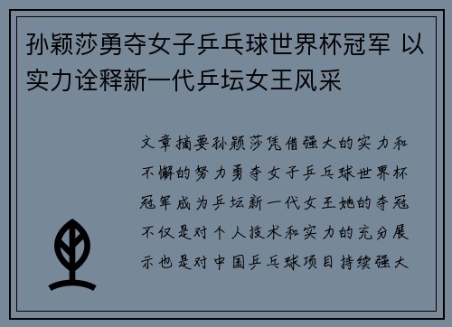 孙颖莎勇夺女子乒乓球世界杯冠军 以实力诠释新一代乒坛女王风采