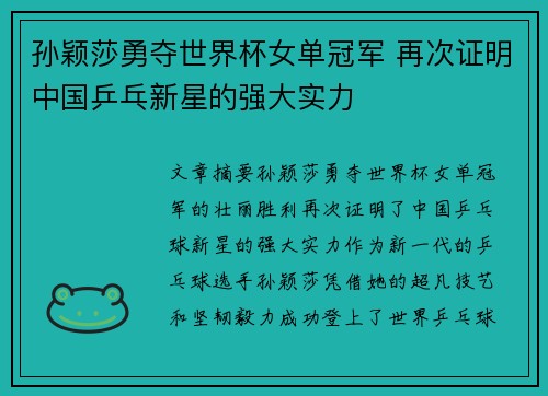 孙颖莎勇夺世界杯女单冠军 再次证明中国乒乓新星的强大实力