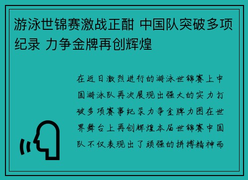 游泳世锦赛激战正酣 中国队突破多项纪录 力争金牌再创辉煌