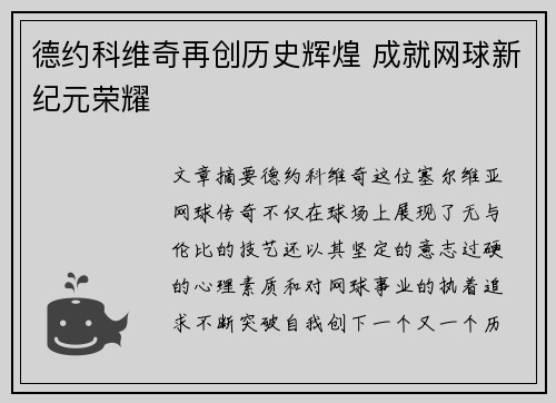 德约科维奇再创历史辉煌 成就网球新纪元荣耀
