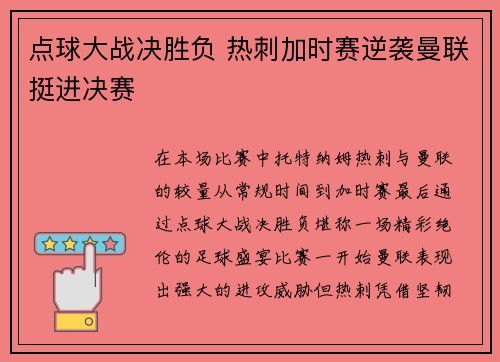 点球大战决胜负 热刺加时赛逆袭曼联挺进决赛