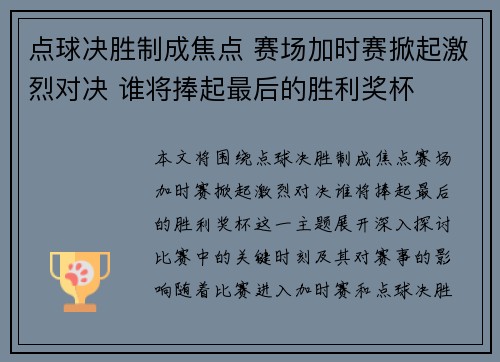 点球决胜制成焦点 赛场加时赛掀起激烈对决 谁将捧起最后的胜利奖杯
