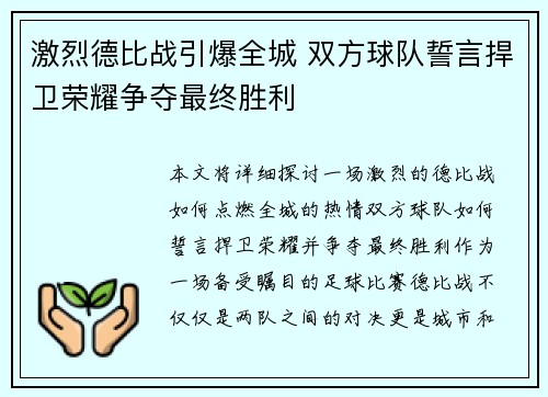 激烈德比战引爆全城 双方球队誓言捍卫荣耀争夺最终胜利