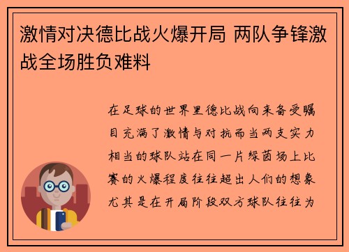 激情对决德比战火爆开局 两队争锋激战全场胜负难料
