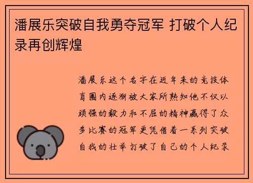 潘展乐突破自我勇夺冠军 打破个人纪录再创辉煌