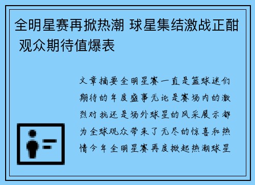 全明星赛再掀热潮 球星集结激战正酣 观众期待值爆表