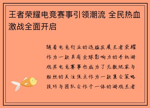 王者荣耀电竞赛事引领潮流 全民热血激战全面开启