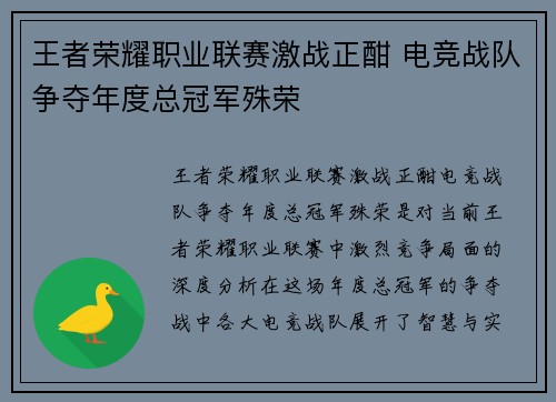 王者荣耀职业联赛激战正酣 电竞战队争夺年度总冠军殊荣
