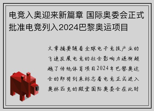 电竞入奥迎来新篇章 国际奥委会正式批准电竞列入2024巴黎奥运项目