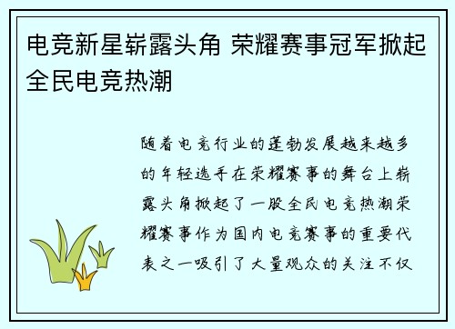 电竞新星崭露头角 荣耀赛事冠军掀起全民电竞热潮