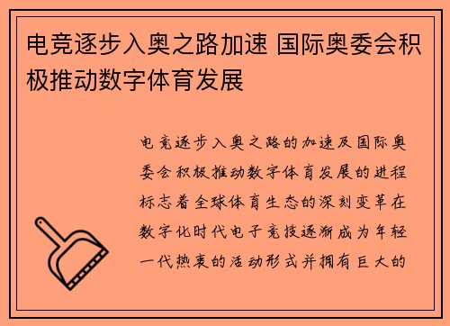 电竞逐步入奥之路加速 国际奥委会积极推动数字体育发展