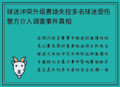 球迷冲突升级赛场失控多名球迷受伤警方介入调查事件真相