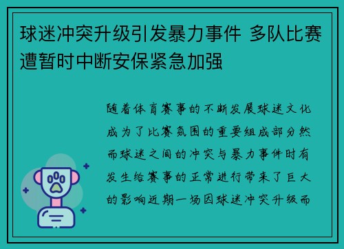 球迷冲突升级引发暴力事件 多队比赛遭暂时中断安保紧急加强