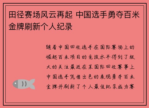 田径赛场风云再起 中国选手勇夺百米金牌刷新个人纪录