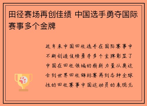 田径赛场再创佳绩 中国选手勇夺国际赛事多个金牌