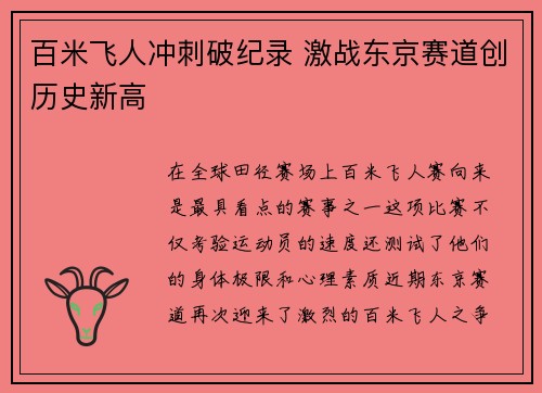 百米飞人冲刺破纪录 激战东京赛道创历史新高