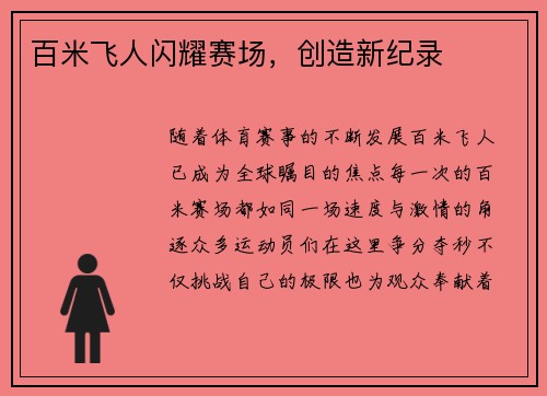 百米飞人闪耀赛场，创造新纪录