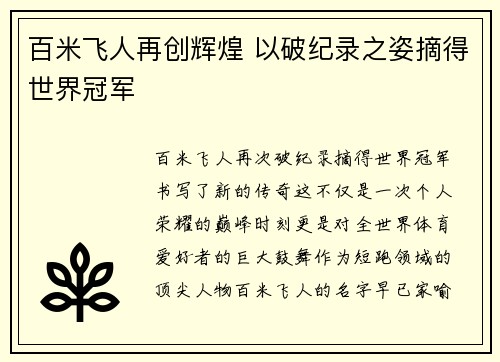百米飞人再创辉煌 以破纪录之姿摘得世界冠军