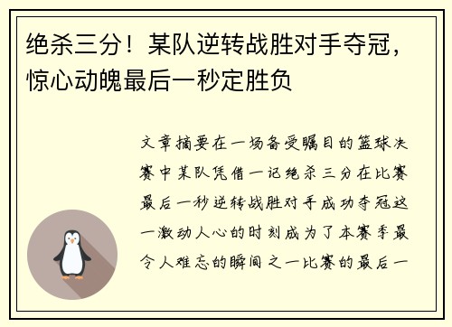 绝杀三分！某队逆转战胜对手夺冠，惊心动魄最后一秒定胜负