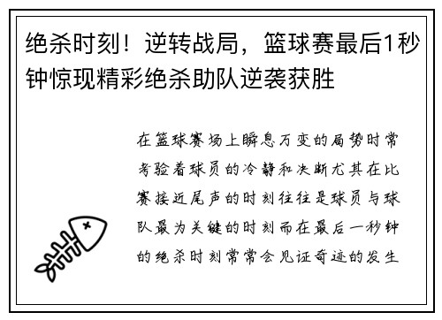 绝杀时刻！逆转战局，篮球赛最后1秒钟惊现精彩绝杀助队逆袭获胜