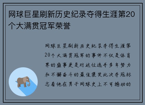 网球巨星刷新历史纪录夺得生涯第20个大满贯冠军荣誉