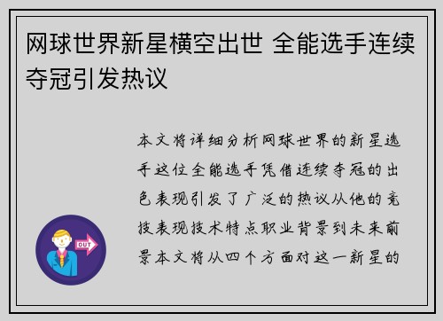 网球世界新星横空出世 全能选手连续夺冠引发热议
