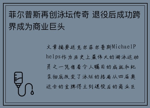 菲尔普斯再创泳坛传奇 退役后成功跨界成为商业巨头