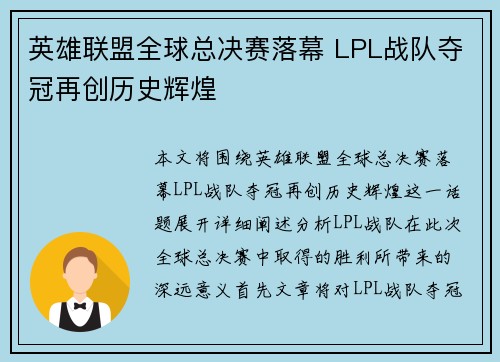 英雄联盟全球总决赛落幕 LPL战队夺冠再创历史辉煌